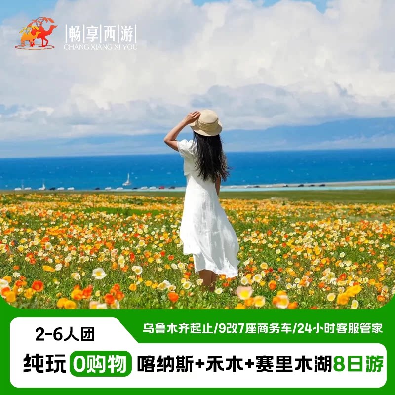 新疆旅游乌鲁木齐出发喀纳斯赛里木湖禾木封顶6人小团纯玩8日游