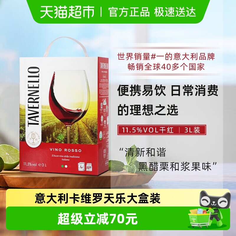 意大利进口tavernello卡维罗天乐干红葡萄酒3L大盒装便携热红酒