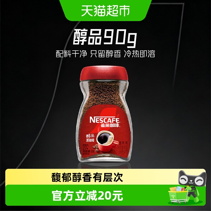 【下拉详情领优惠】雀巢咖啡甄选醇品美式速溶黑咖啡运动健身提神