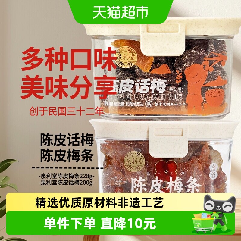 泉利堂陈皮话梅+陈皮梅条2盒装茶配蜜饯果脯办公室零食下午茶