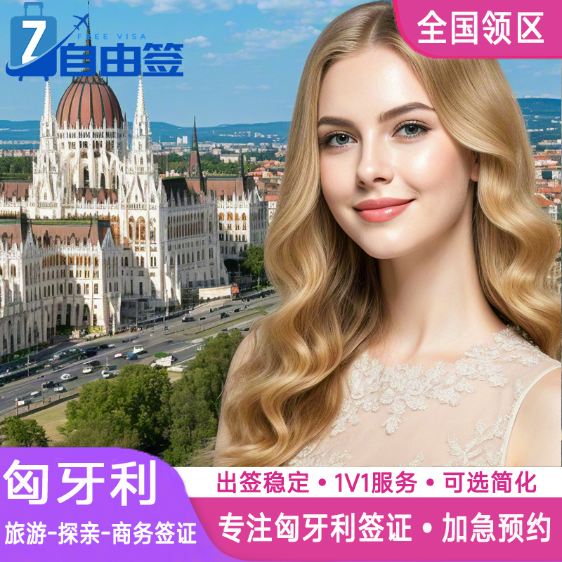 匈牙利·商务签证·广州送签·全国办理欧洲申根签申根国旅行加急预约个人商务行程代办上海广州
