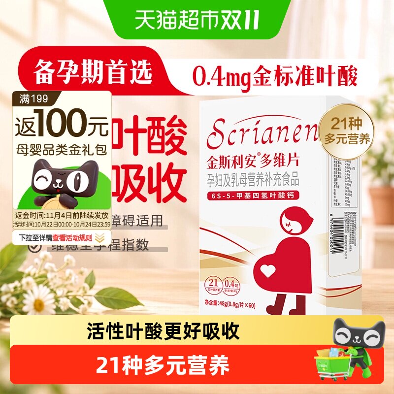 【下拉详情有优惠】斯利安活性叶酸孕妇复合维生素多维片备孕叶酸