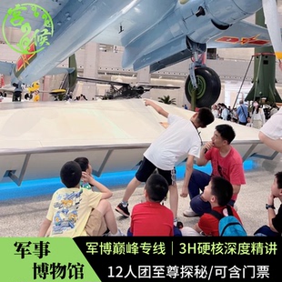 北京军事博物馆【12人团+3H不含票】军博导游深度讲解亲子跟团