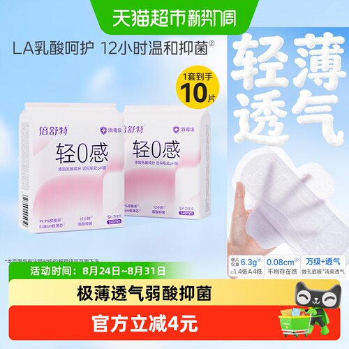 倍舒特轻薄透气消毒级卫生巾10片