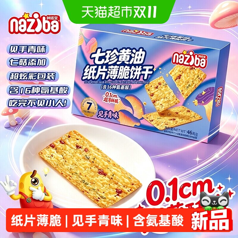 naziba七珍黄油云南见手青脆片纸片猴头菇菌菇薄脆饼干46g小零食