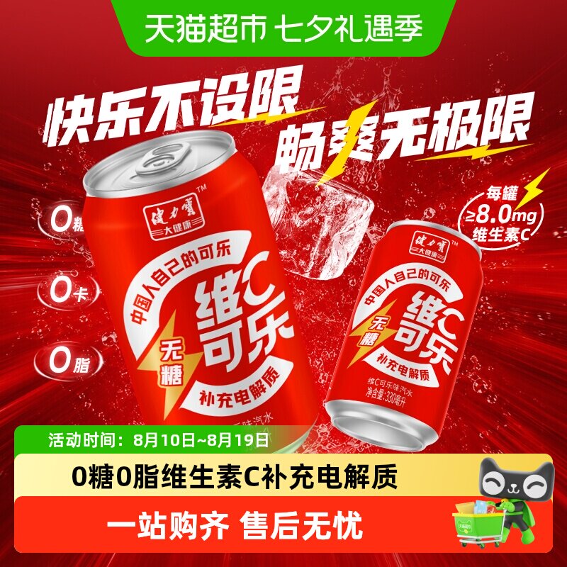 健力宝无糖维C可乐330ml*24罐
