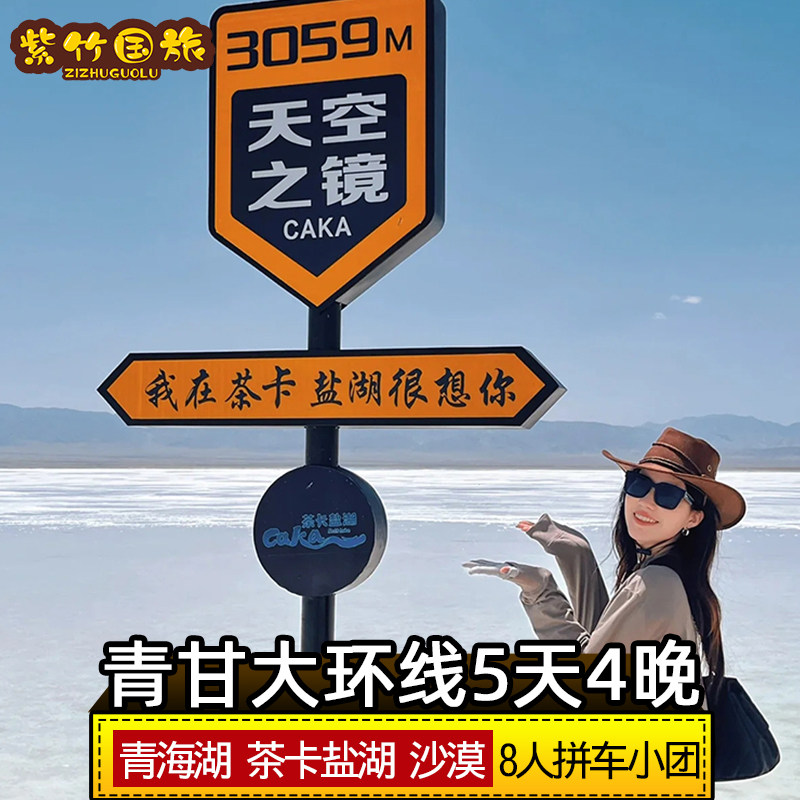 【假期出行】航拍西北青甘大环线5天4晚青海旅游拼车敦煌跟团游,度假线路/签证送关/旅游服务,境内跟团游,淘宝优惠券,粉丝福利购,淘宝优惠卷