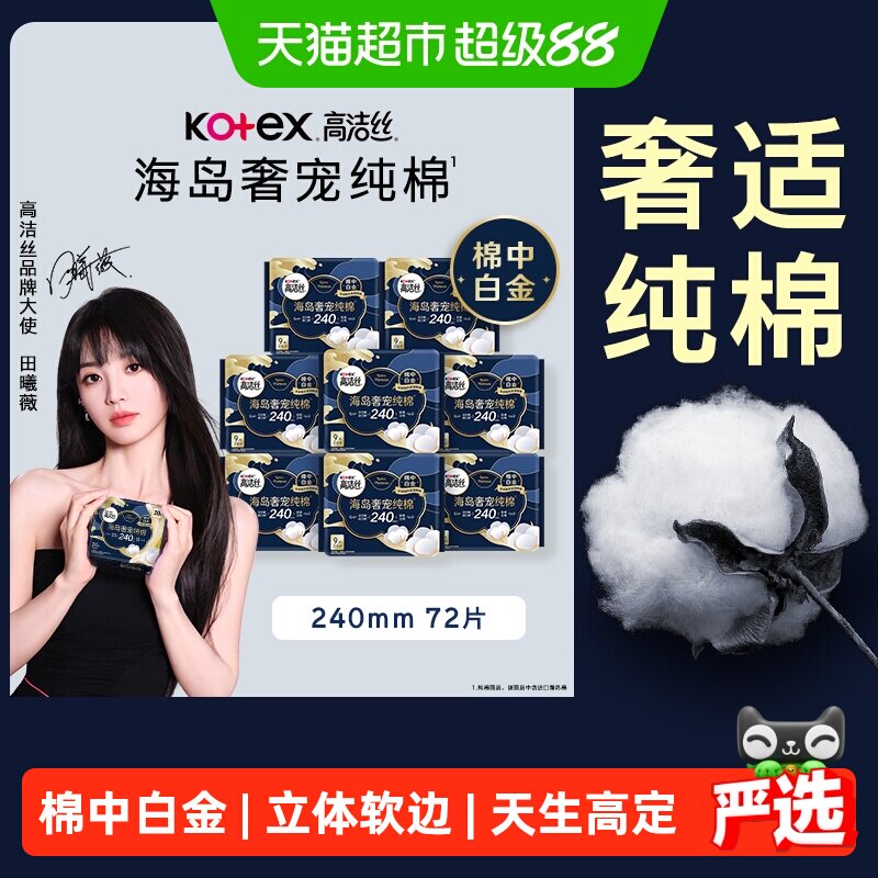 【下拉享优惠】高洁丝海岛奢宠纯棉240mm日用卫生巾姨妈巾