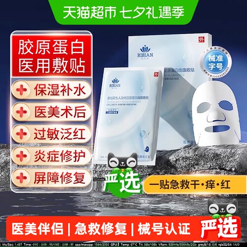 械字号重组胶原蛋白修复面膜敷贴