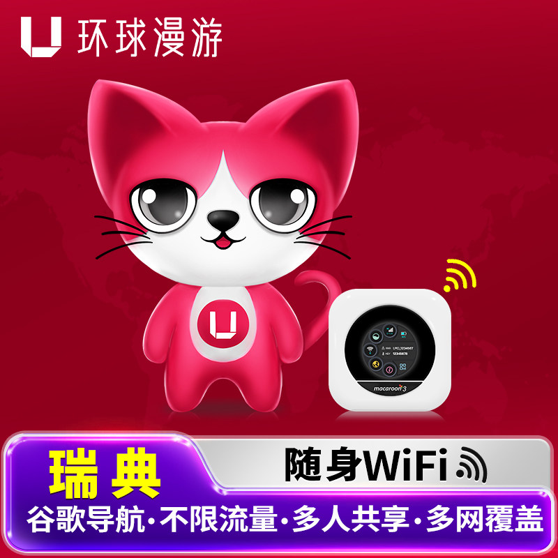 【环球漫游】瑞典WiFi租赁斯德哥尔摩出国随身无线移动流量上网蛋