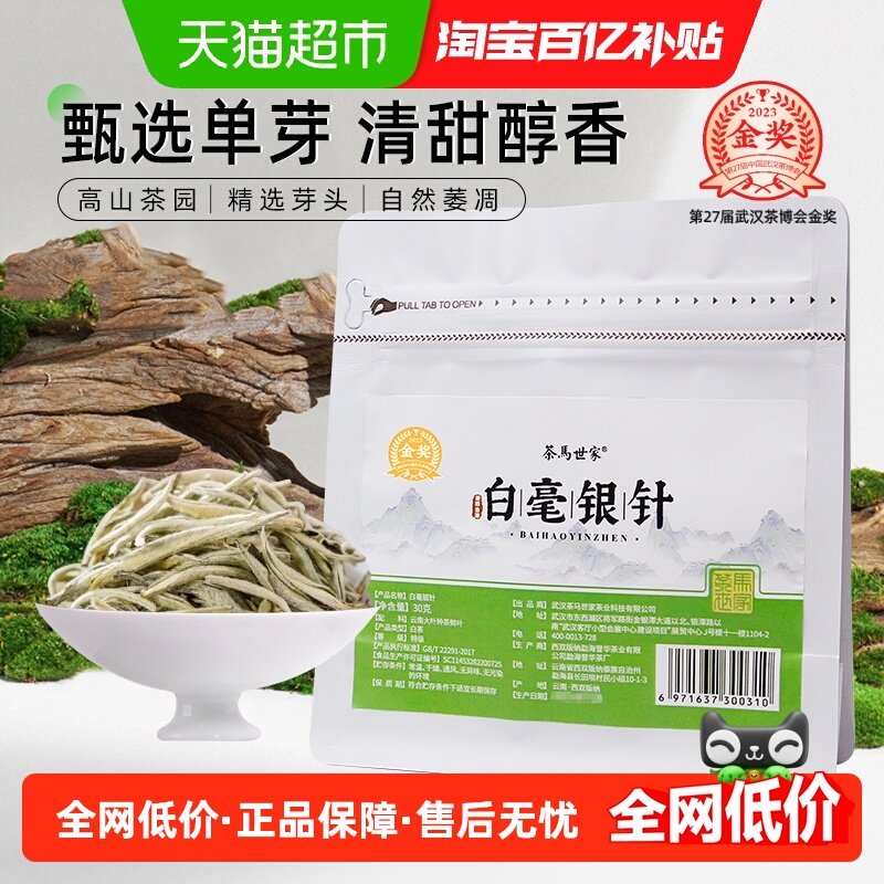 茶马世家特级白毫银针明前春茶月光白古树茶高山白茶自饮装,茶,白毫银针,淘宝优惠券,粉丝福利购,淘宝优惠卷