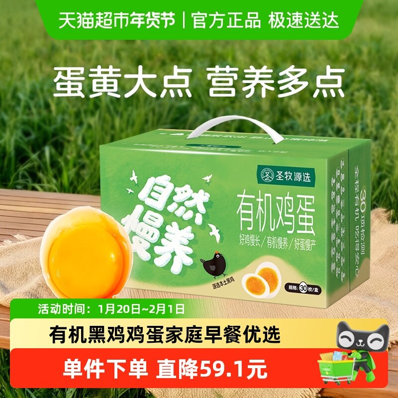圣牧源选有机黑鸡鸡蛋溏心蛋无腥味新鲜达30枚送人礼盒整箱装,水产肉类/新鲜蔬果/熟食,鸡蛋,淘宝优惠券,粉丝福利购,淘宝优惠卷