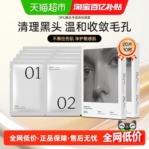 简初dpu去黑头鼻贴2盒收缩毛孔