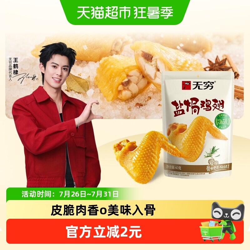 无穷盐焗鸡翅40g卤味熟食小鸡腿办公室解馋休闲零食小吃特产 - 实物图