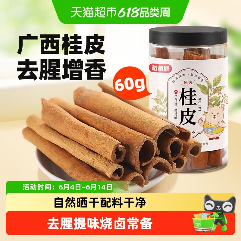 稻稻熊桂皮干货可搭八角香叶花椒炖卤料香料调料基础调料炖肉卤肉