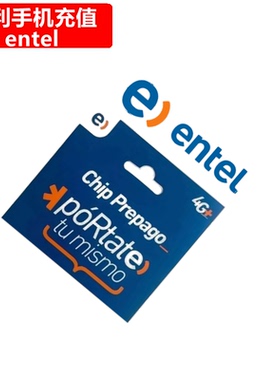 智利entel手机充值 Chile电话号码话费 官方直充