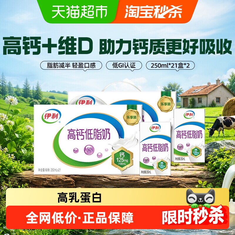【4月产】伊利高钙低脂牛奶250ml*21盒*2箱/整箱礼盒营养早餐