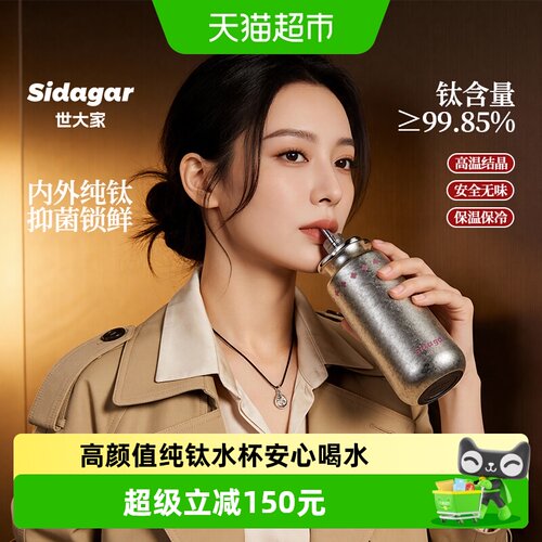 世大家纯钛保温杯6小时抑菌锁鲜