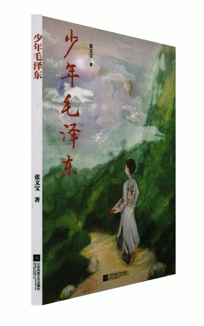 【凤凰正版】少年毛泽东张文宝著党政读物人物传记毛泽东少年励志故事书青少年版名人传记小学生初中生课外阅读书籍正版包邮畅销书