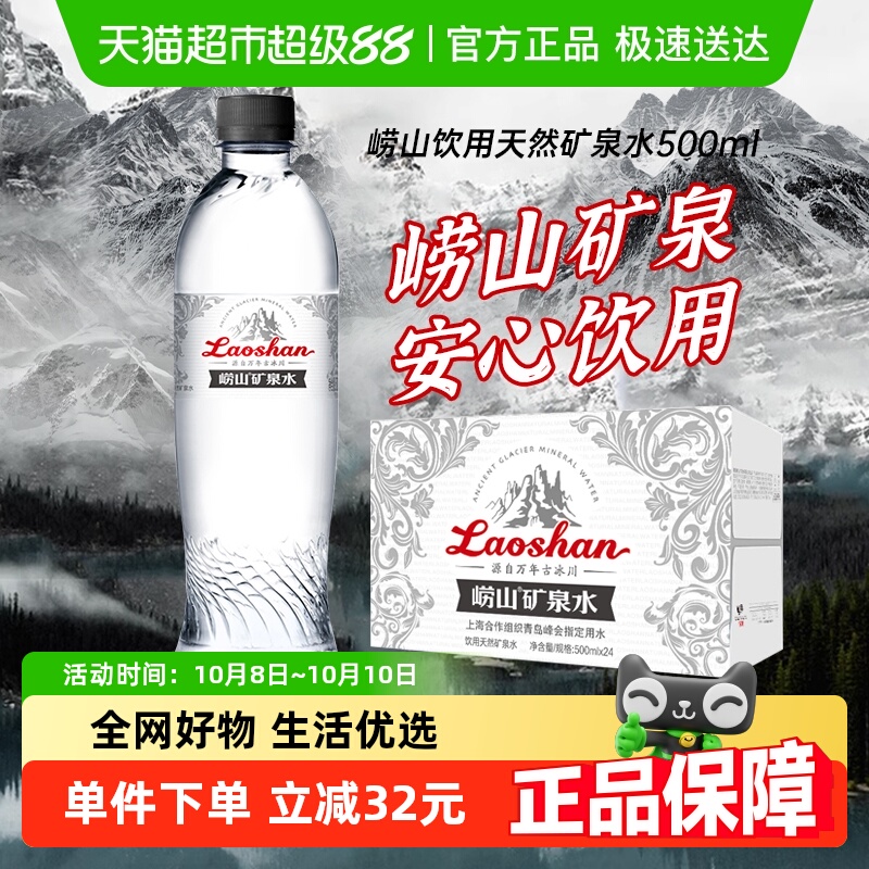 崂山古冰川矿泉水500ml×24瓶
