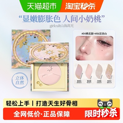 girlcult山海高光修容提亮填凹