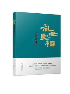 正版包邮 乱世之良相:诸葛亮评传 张大可，朱枝富著 9787569066821 四川大学出版社有限责任公司
