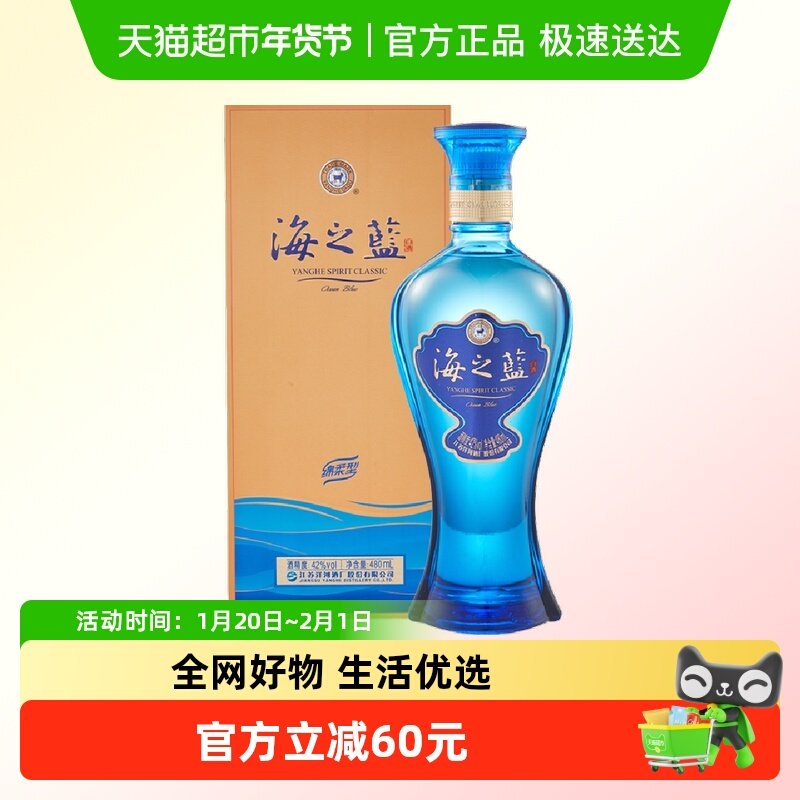 洋河海之蓝42度480ml*1瓶单支绵柔浓香型白酒官方自营【商超版】,酒类,白酒/调香白酒,淘宝优惠券,粉丝福利购,淘宝优惠卷