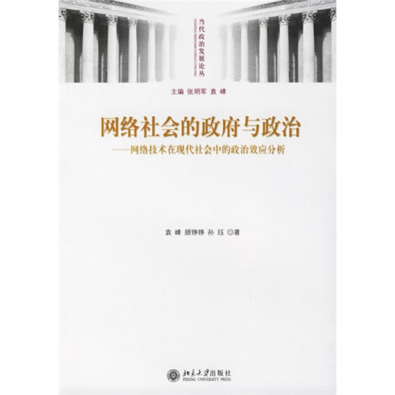 正版网络社会的与政治--网络技术在现代社会中的政治效应分析/当代政治发展论丛
