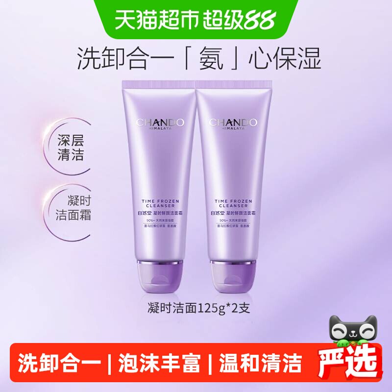 自然堂凝时氨基酸洁面乳125g*2支