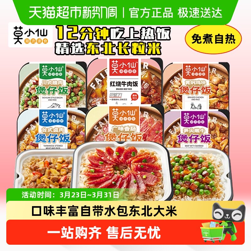 莫小仙自热米饭煲仔饭加热即食免煮夜宵自助速食方便食品自热饭