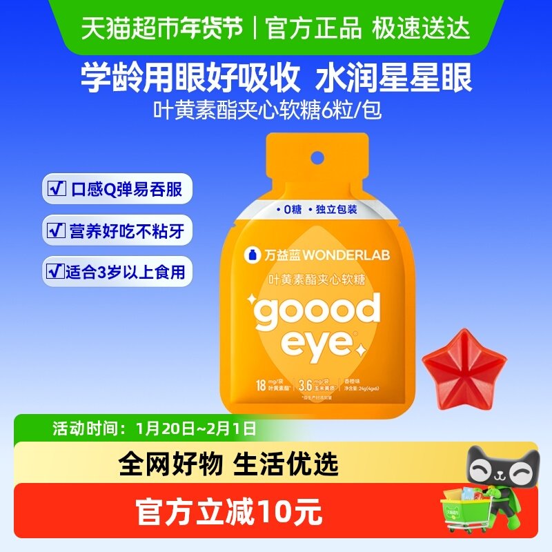 万益蓝WonderLab叶黄素酯夹心软糖呵护儿童学生眼睛虾青素4g*6粒,婴童食品,叶黄素,淘宝优惠券,粉丝福利购,淘宝优惠卷