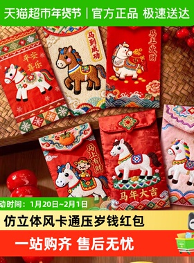2026马年新款仿立体风刺绣卡通春节过年压岁钱红包感祝福创意礼品