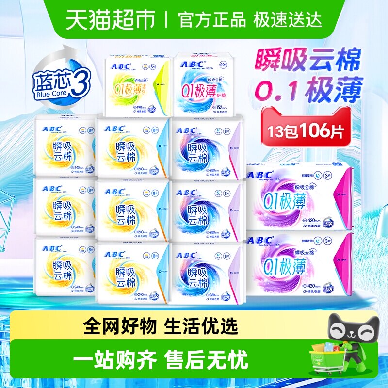 下拉享补贴ABC卫生巾姨妈巾日夜用瞬吸云棉极薄106片【正品】