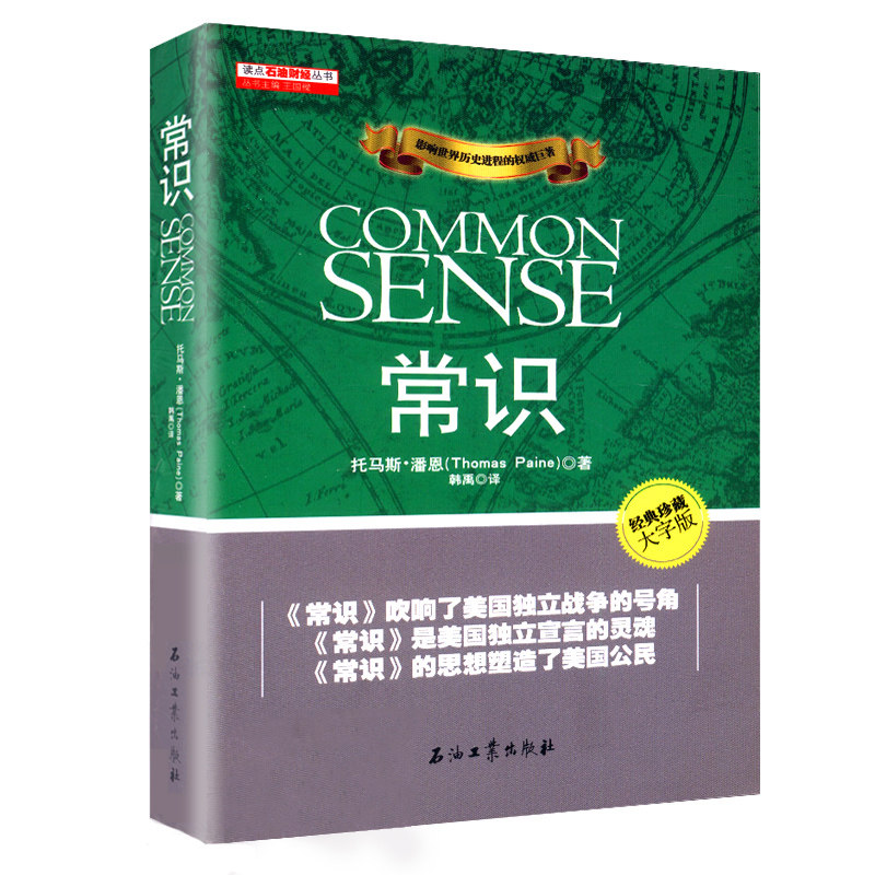 正版常识精装托马斯潘恩著缔造图片