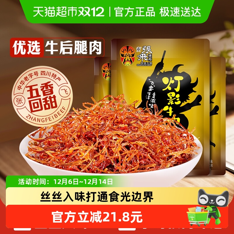 张飞牛肉五香灯影牛肉丝100g*3袋四川成都特产休闲零食五香味小吃