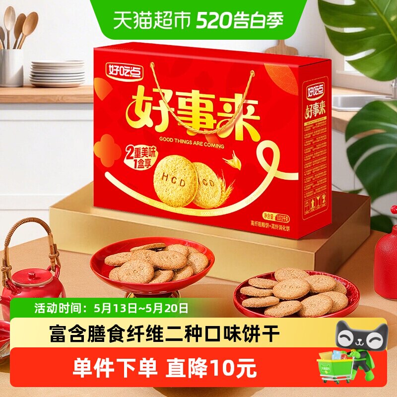 好吃点高纤饼干（粗粮+消化）多口味零食休闲食品早餐下午茶整箱