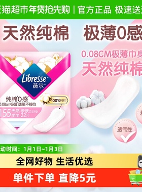 Libresse薇尔纯棉0感极薄纯棉卫生护垫155mm