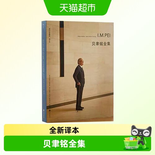 正版包邮 贝聿铭全集朱迪狄欧著北京联合出版社遴选50个建筑项目 - 封面