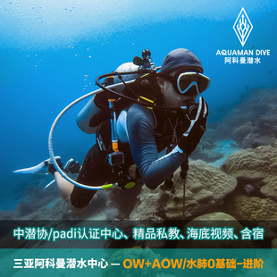 PADI 海南三亚阿科曼潜水考证培训 AOW 进阶开放水域潜水员