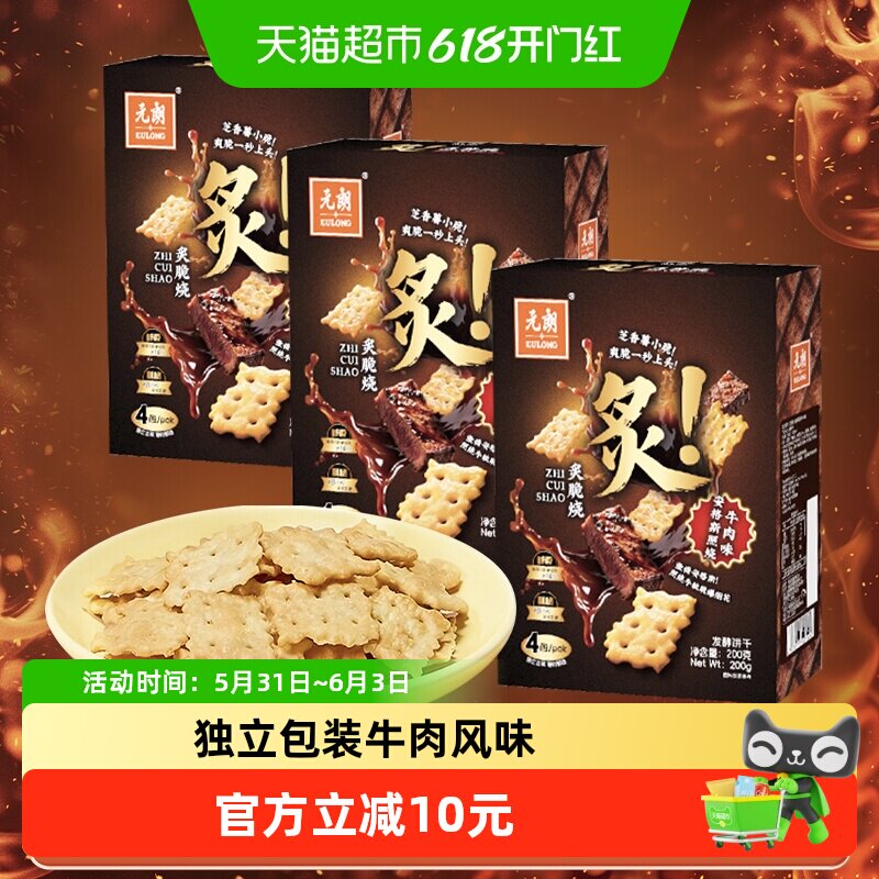 元朗炙脆烧牛肉味酥脆饼干X3盒薄脆饼干休闲解馋小零食单独小包装