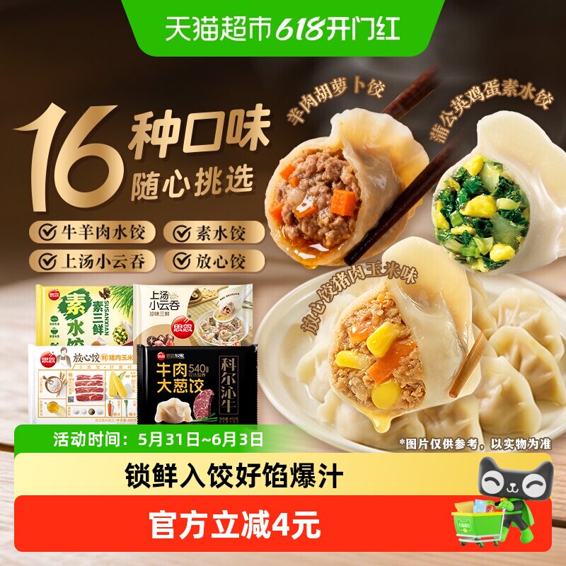 思念牛羊肉素三鲜水饺上汤云吞馄饨速食速冻早餐任选