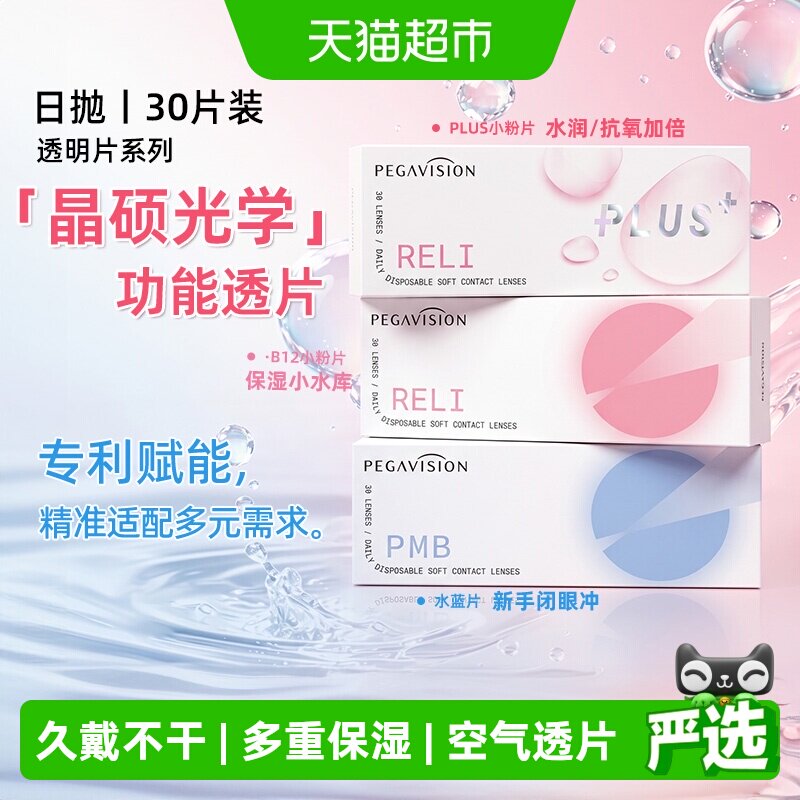 晶硕B12隐形眼镜日抛
