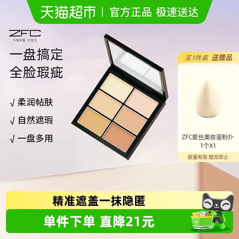 ZFC六色脸部遮瑕膏修容盘