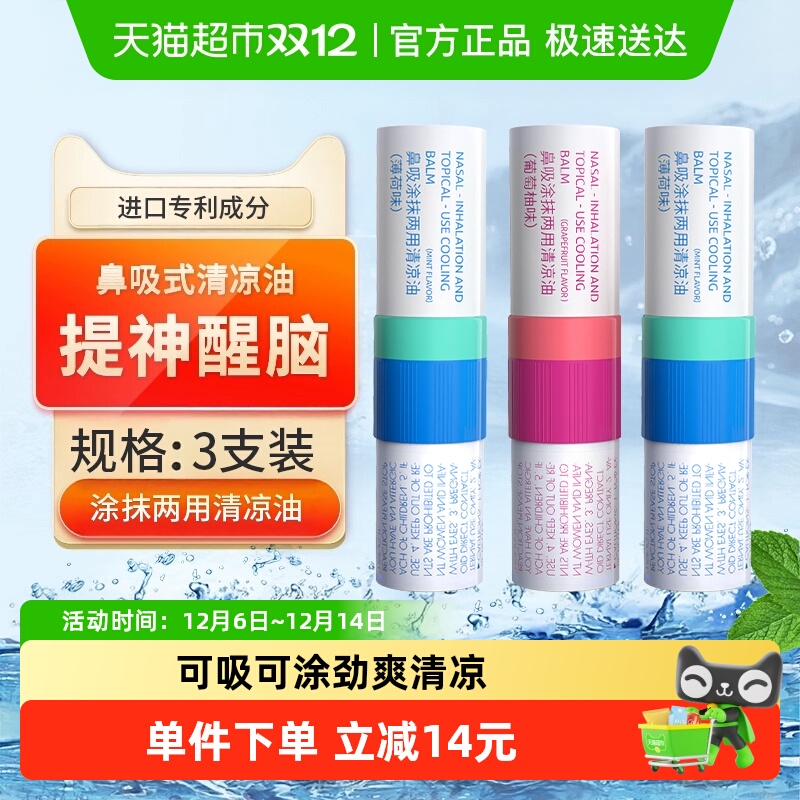 专利提神！八仙筒鼻通鼻吸3支装