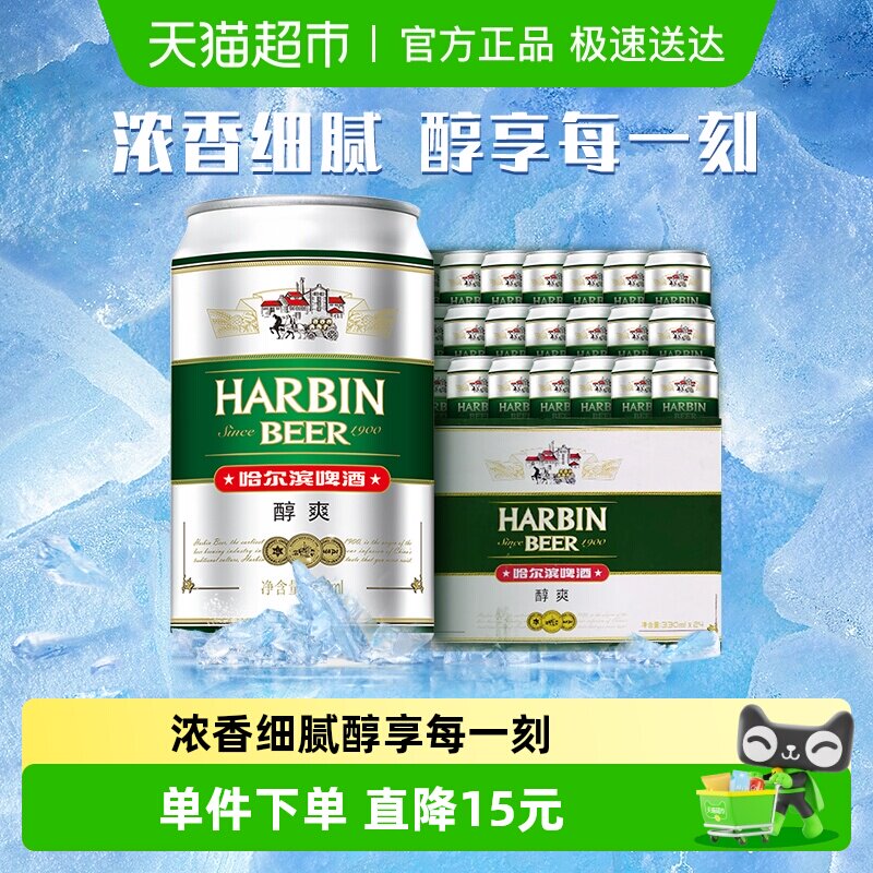 Harbin Beer/哈尔滨啤酒哈啤醇爽9度330ml*24听冰爽新鲜啤酒整箱