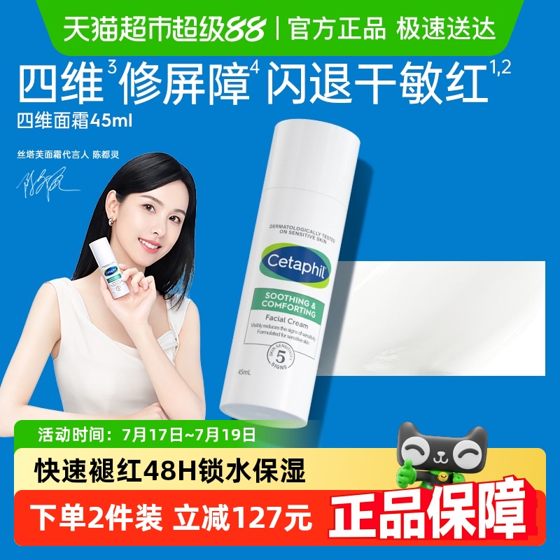 丝塔芙修护舒敏面霜