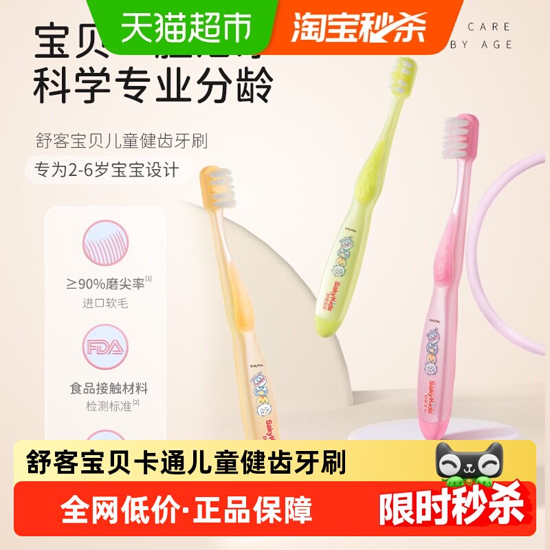 舒客宝贝2-3-6岁儿童牙刷超细软毛小头呵护乳牙护齿不伤齿FDA认证