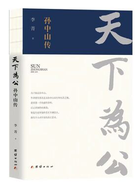 李菁文集（全三册）--《走出历史的尘烟》《沙盘上的命运》《天下为公：孙中山传》 预计发货02.09
