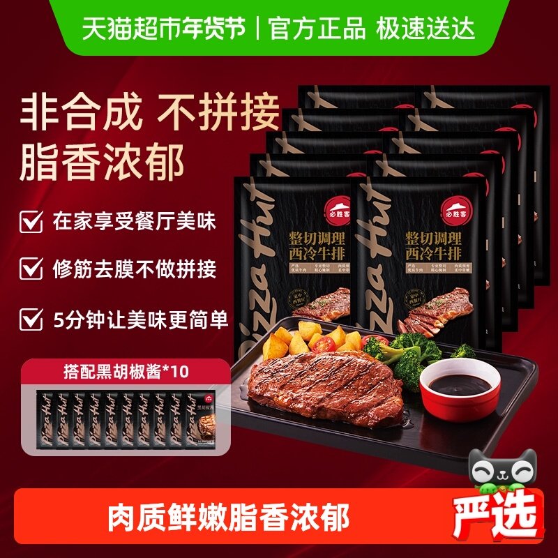 必胜客优选整切调理西冷肋眼牛排牛肉牛扒家庭早餐西餐