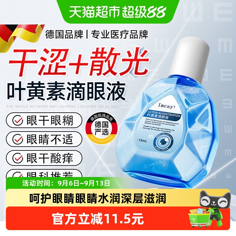 imcay叶黄素护滴眼液缓解眼力舒缓干涩黑眼圈视力下降滋润眼部